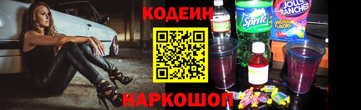 Кодеин Purple Drank Зеленодольск